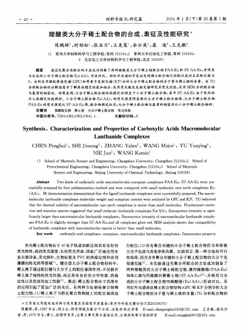 羧酸类大分子稀土配合物的合成、表征及性能研究