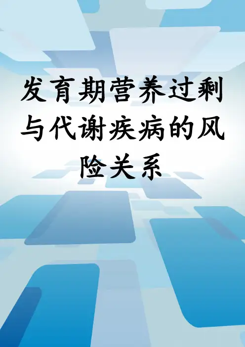 发育期营养过剩与代谢疾病的风险关系