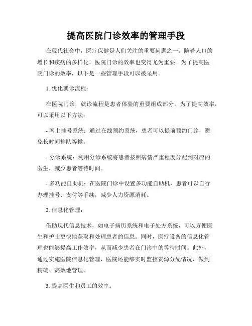 提高医院门诊效率的管理手段