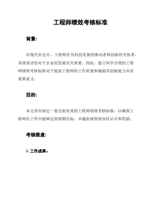 工程师绩效考核标准