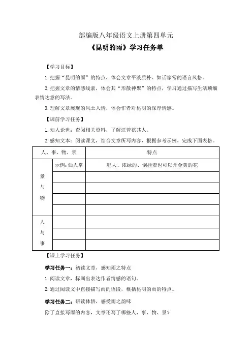 部编版八年级语文上册第四单元《昆明的雨》学习任务单(公开课导学案)及作业设计