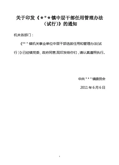 中层干部选拔任用和管理办法(试行)