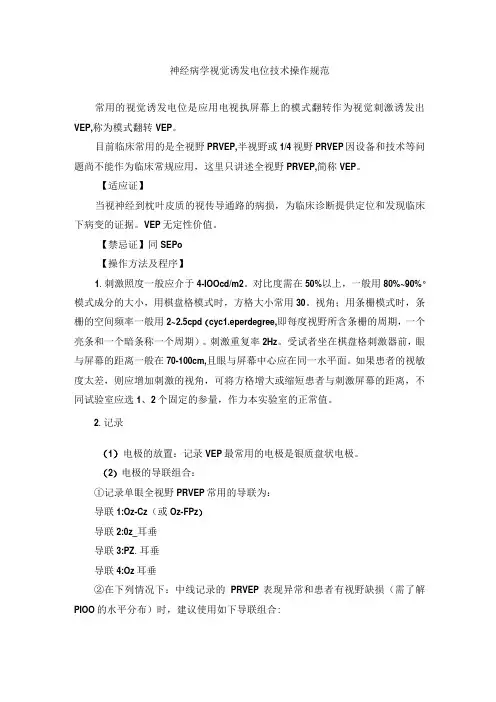神经病学视觉诱发电位技术操作规范