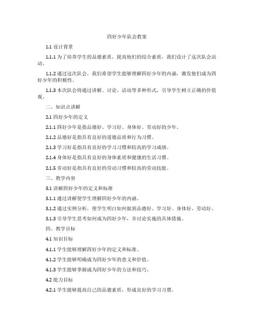 四好少年队会教案