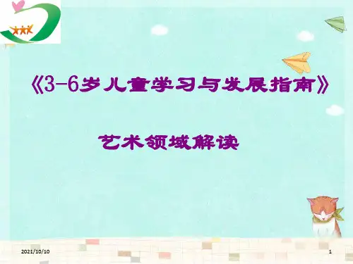 《3-6岁儿童学习与发展指南》艺术领域解读