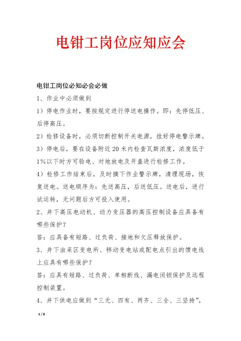 电钳工岗位应知应会