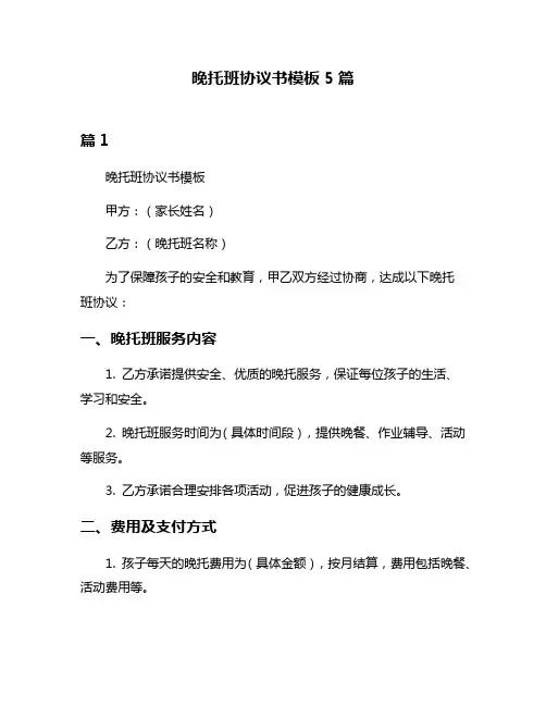 晚托班协议书模板5篇