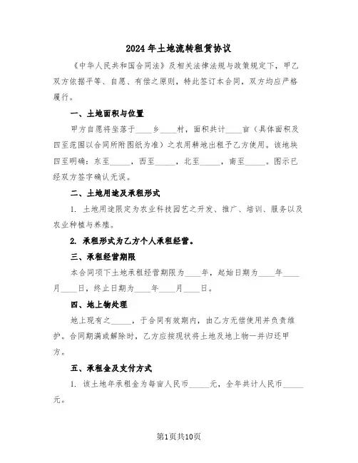 2024年土地流转租赁协议（四篇）