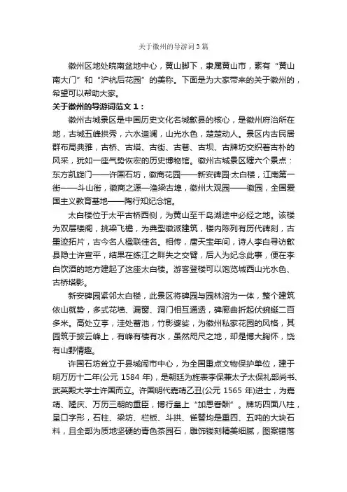 关于徽州的导游词3篇_安徽导游词_