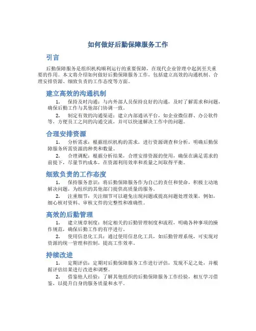 如何做好后勤保障服务工作