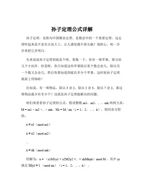 孙子定理公式详解