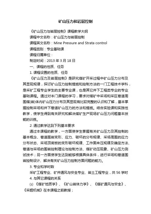 矿山压力和岩层控制