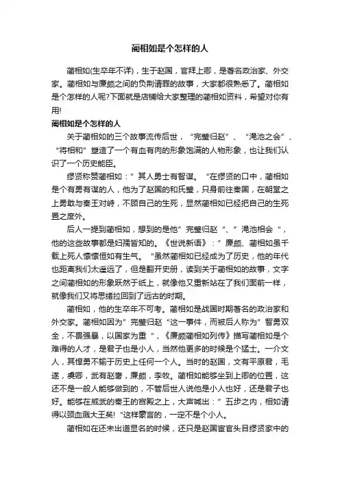 蔺相如是个怎样的人
