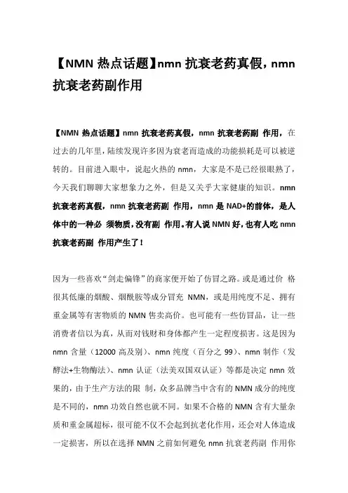 【NMN热点话题】nmn抗衰老药真假,nmn抗衰老药副作用