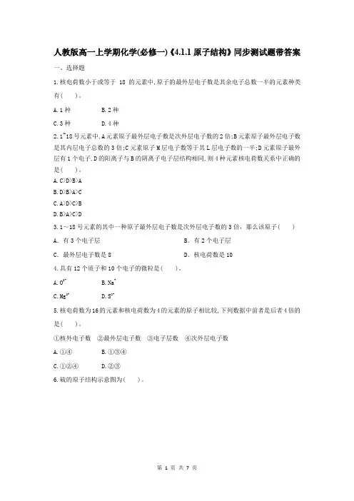 人教版高一上学期化学(必修一)《4.1.1原子结构》同步测试题带答案