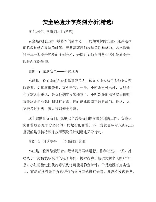 安全经验分享案例分析(精选)