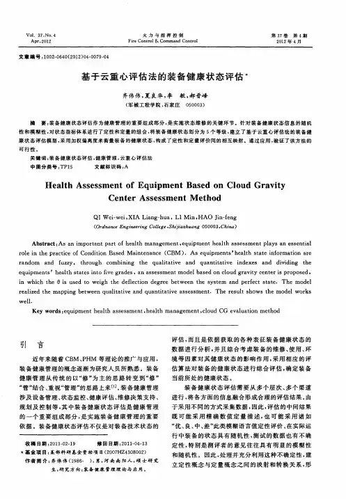 基于云重心评估法的装备健康状态评估