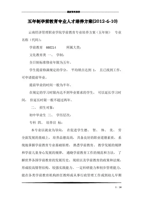 五年制学前教育专业人才培养方案(2012-6-10)