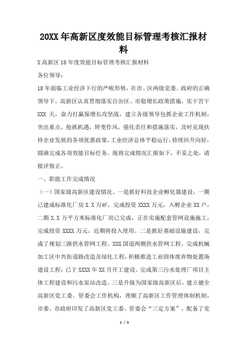2019年高新区度效能目标管理考核汇报材料