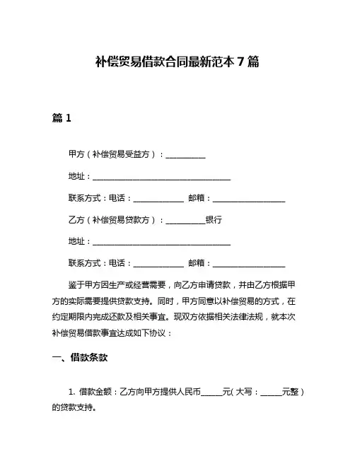 补偿贸易借款合同最新范本7篇