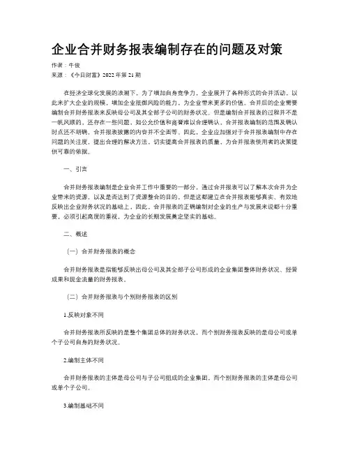 企业合并财务报表编制存在的问题及对策