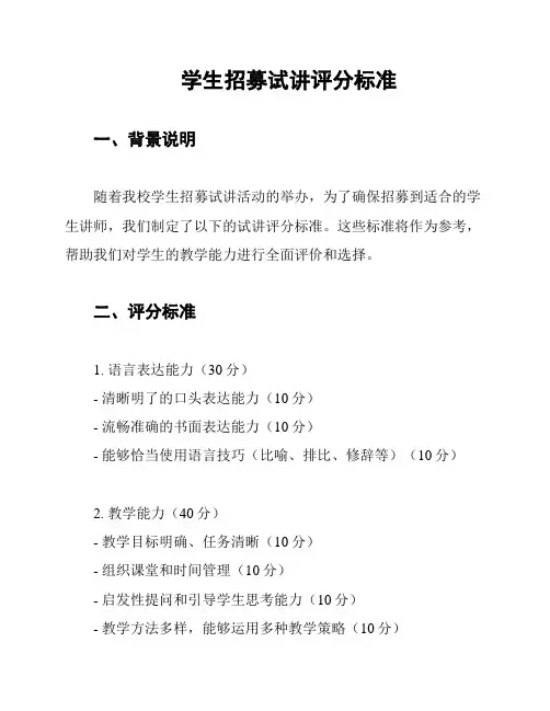 学生招募试讲评分标准