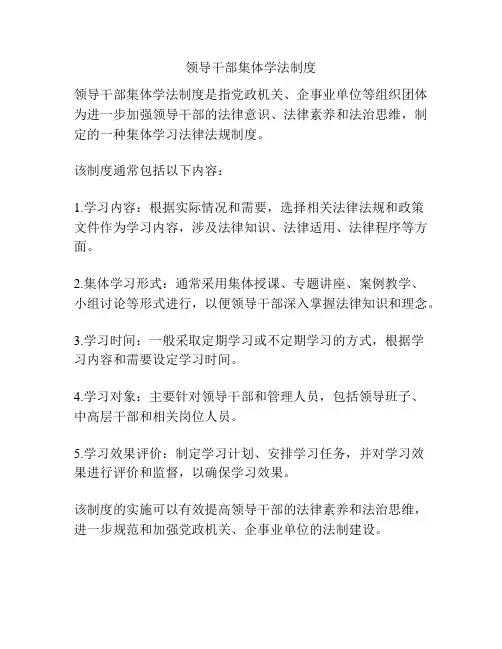 领导干部集体学法制度