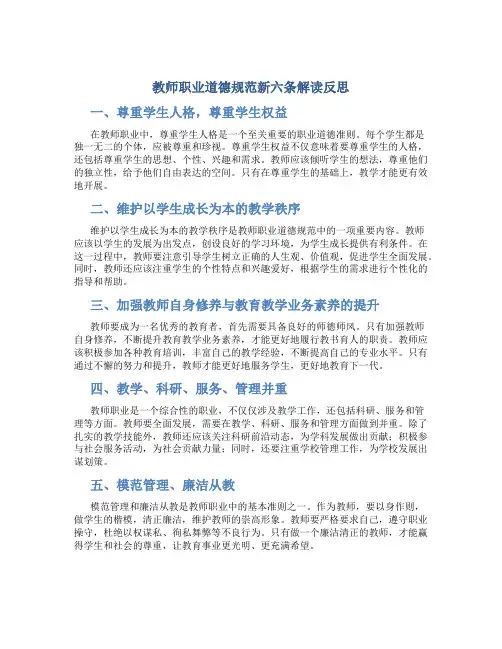 教师职业道德规范新六条解读反思