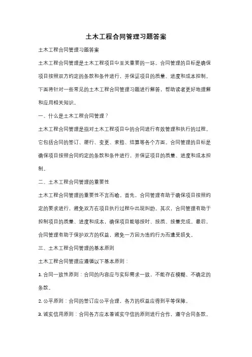 土木工程合同管理习题答案