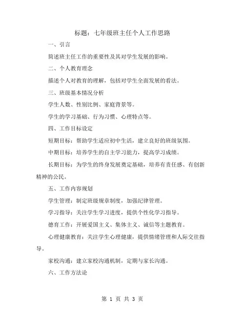 七年级班主任个人工作思路
