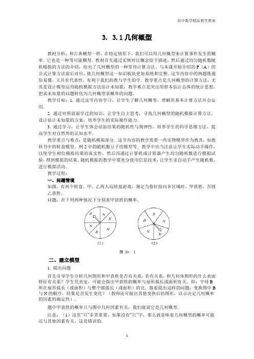 高中数学必修3(人教A版)教案—3.3.1几何概型