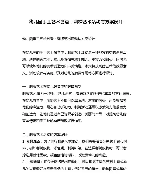 幼儿园手工艺术创意：刺绣艺术活动与方案设计