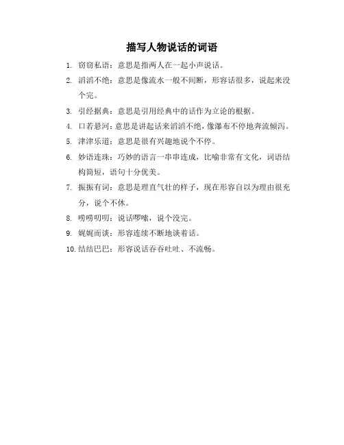 描写人物说话的词语
