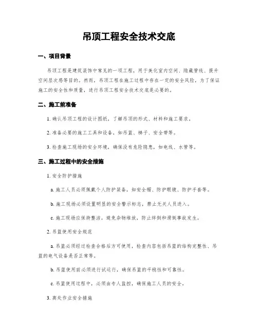 吊顶工程安全技术交底