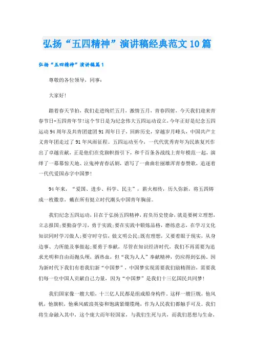 弘扬“五四精神”演讲稿经典范文10篇