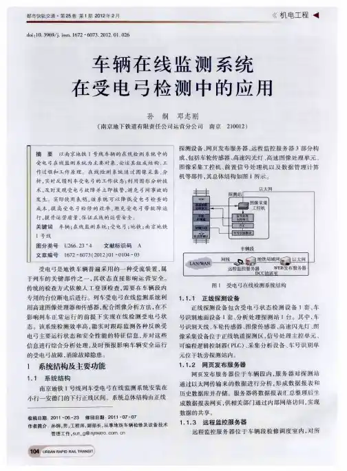 车辆在线监测系统在受电弓检测中的应用
