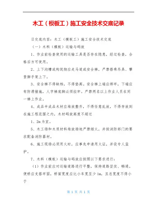 木工(模板工)施工安全技术交底记录
