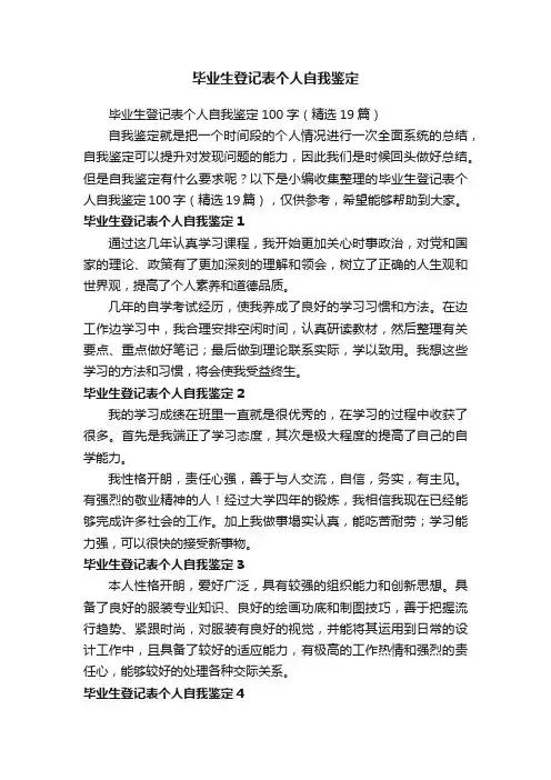 毕业生登记表个人自我鉴定