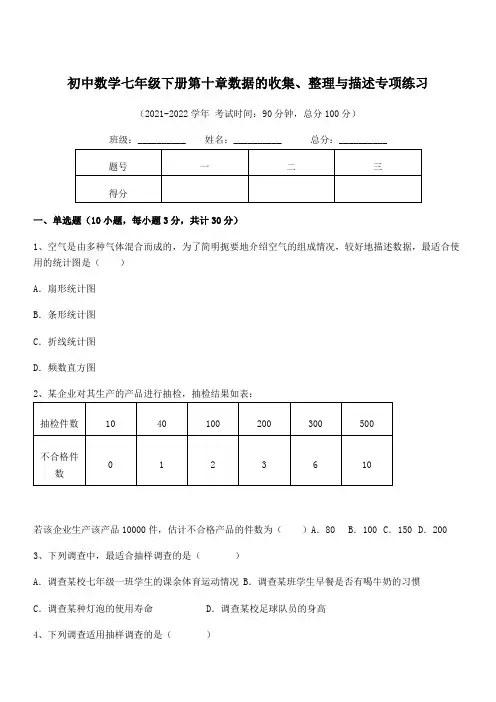 中考专题特训人教版初中数学七年级下册第十章数据的收集、整理与描述专项练习试卷(名师精选)