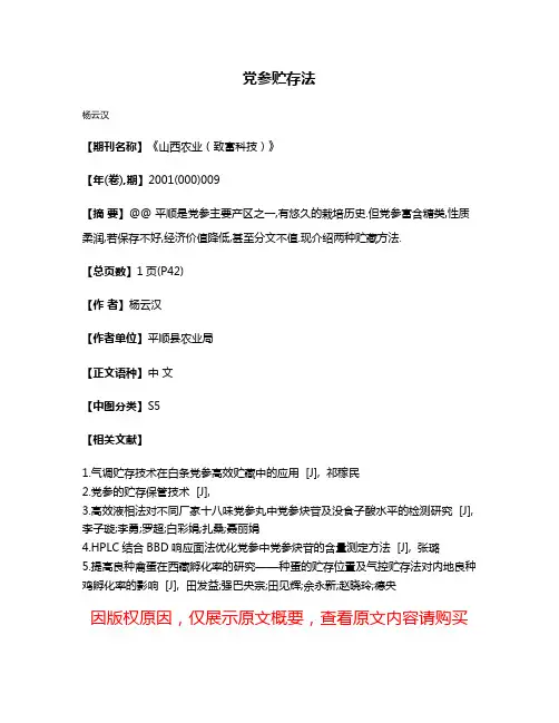 党参贮存法