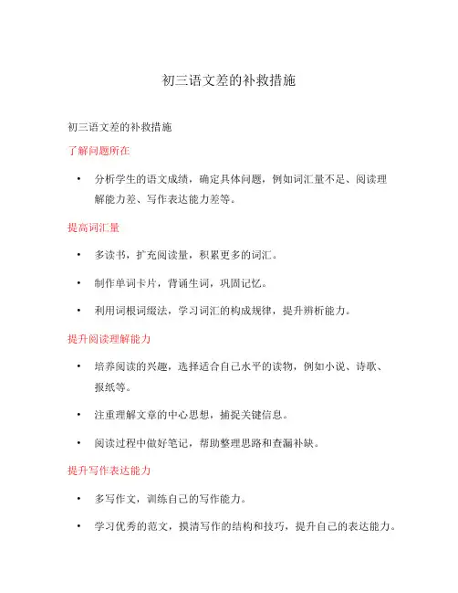 初三语文差的补救措施