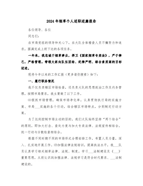 2024年烟草个人述职述廉报告(三篇)