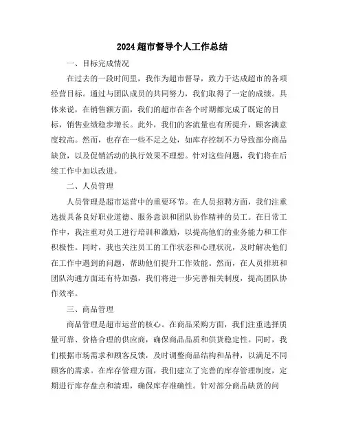 2024超市督导个人工作总结