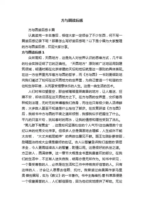 方与圆读后感8篇