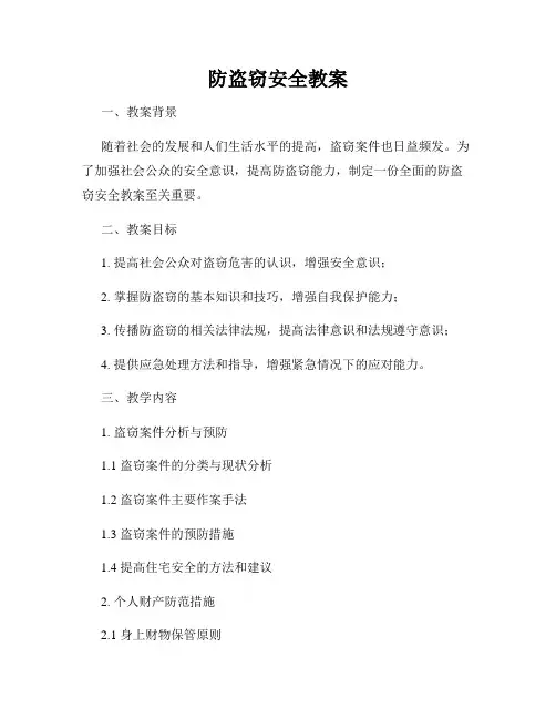 防盗窃安全教案