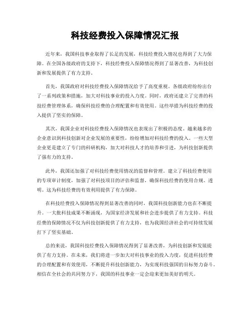 科技经费投入保障情况汇报