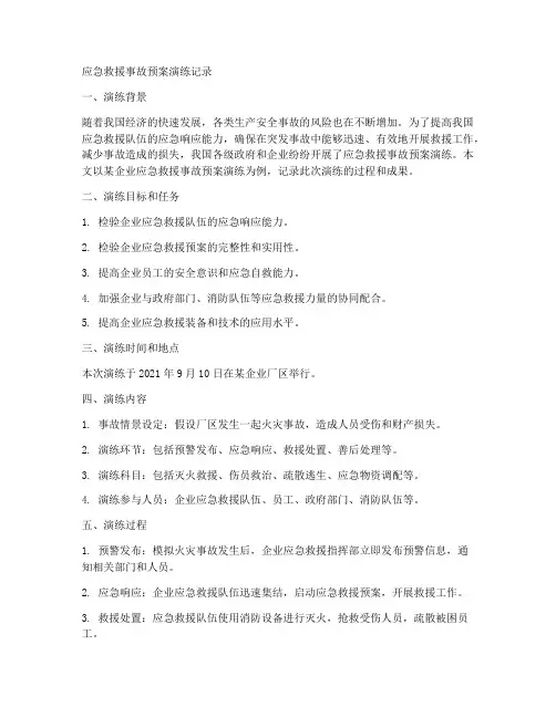 应急救援事故预案演练记录