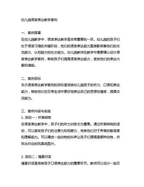 幼儿园语言表达教学案例 幼儿园教学