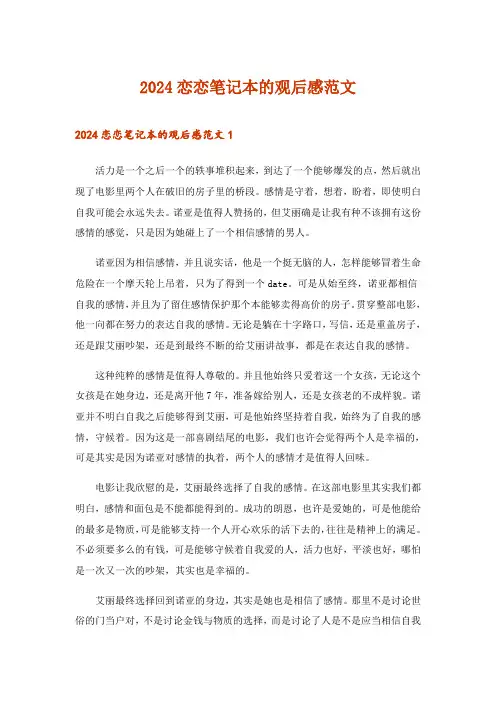 2024年恋恋笔记本的观后感范文