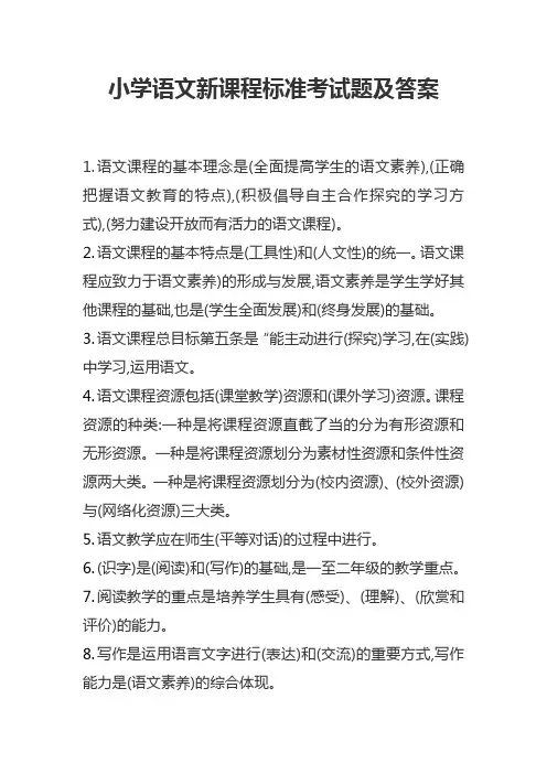 小学语文新课程标准考试题及答案
